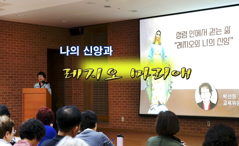 강의주제 -나의 신앙과 레지오마리애 cover.jpg